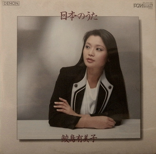 鮫島有美子* - 日本のうた (LP, Album)