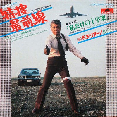 Fausto Cigliano - 特捜最前線 (7"", Single)