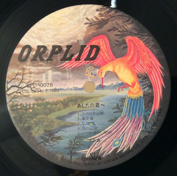 イルカ* - あしたの君へ (LP, Album)