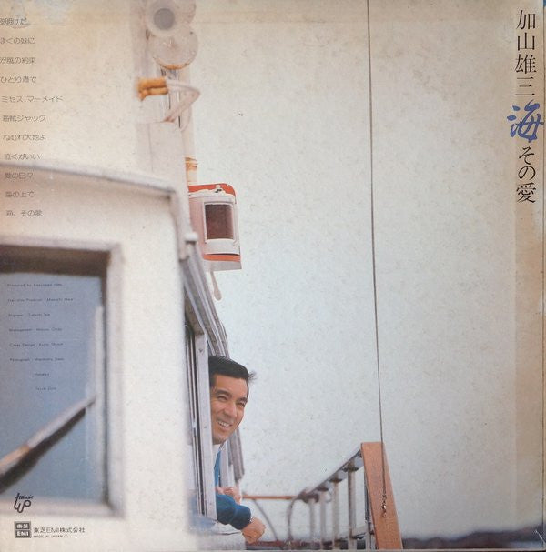 加山雄三 - 海 その愛 (LP, Album)