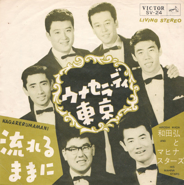 和田弘とマヒナ・スターズ* = Hiroshi Wada And His Mahina Stars* - ウナセラ・ディ東京 (7"")