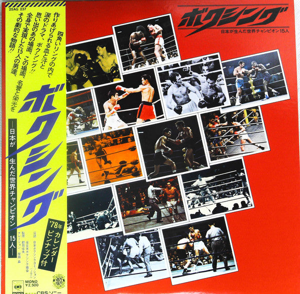 Various - ボクシングー日本が生んだ世界チャンピオンー (LP)