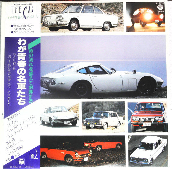 No Artist - The Car / わが青春の名車たち Type 2 (LP)