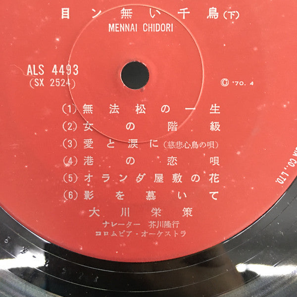 大川栄策 - 目ン無い千鳥 (LP, Album, Gat)