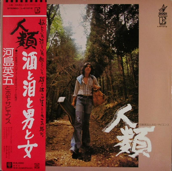 河島英五とホモ・サピエンス - 人類 (LP, Album)
