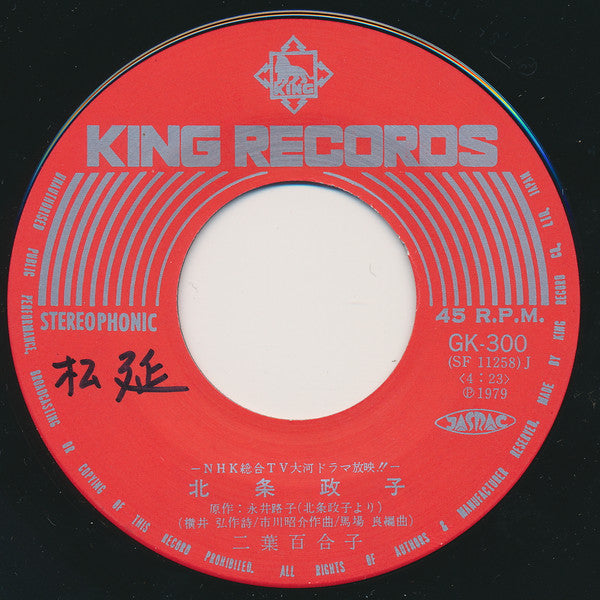 二葉百合子 - 草燃える (7", Single)