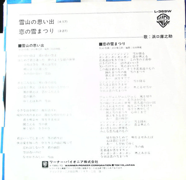 Kuranosuke Hamaguchi - 恋の雪まつり / 雪山の思い出 (7"", Single, Promo)