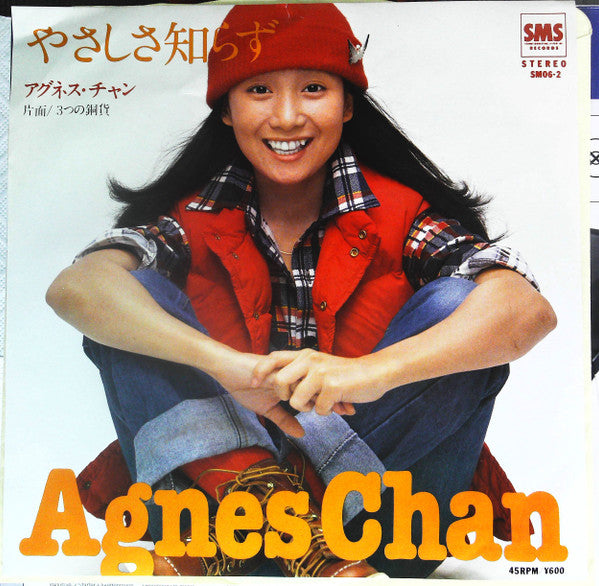 Agnes Chan = アグネス・チャン* - やさしさ知らず (7", Promo)