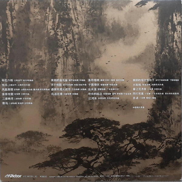 中国中央民族楽団* - 春江花月夜 (2xLP, Album, Promo)