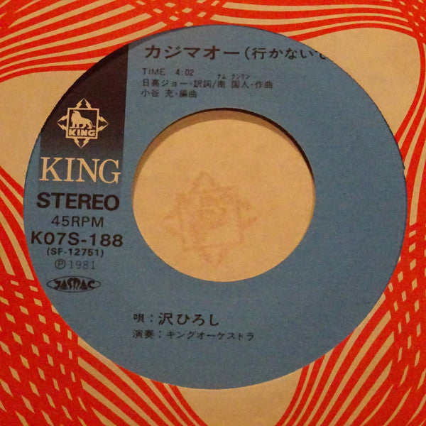 沢ひろし - カジマオー（いかないで） (7")