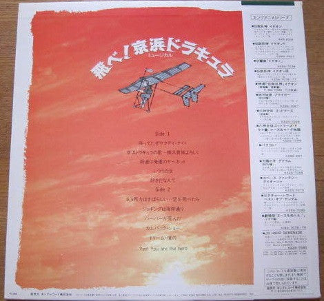 Nobuyoshi Koshibe - 飛べ！京浜ドラキュラ (LP)