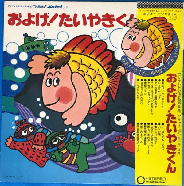 Various - およげ! たいやきくん (LP, Comp)