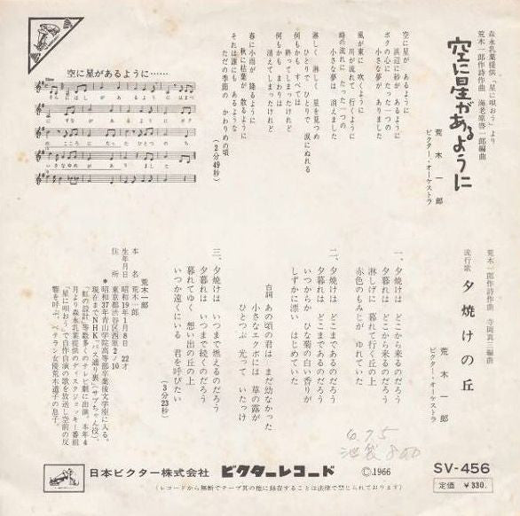 荒木一郎* - 空に星があるように (7", Single)