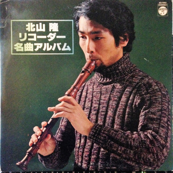 北山隆 - リコーダー名曲アルバム (LP, Album)