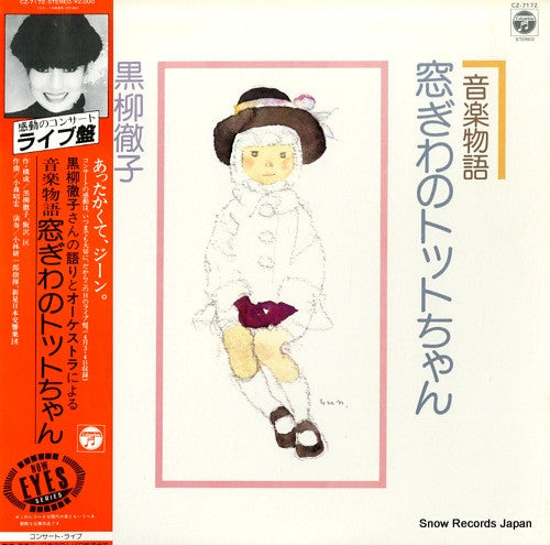 黒柳徹子 - 音楽物語・窓ぎわのトットちゃん (LP)