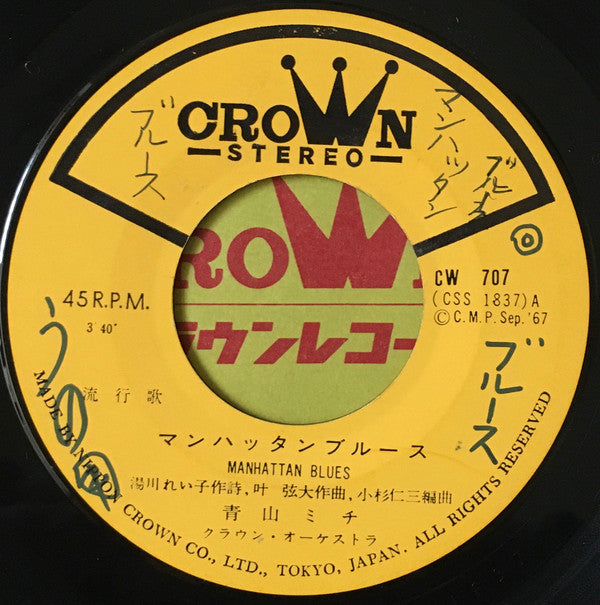 青山ミチ - マンハッタン・ブルース = Manhattan Blues (7"", Single)