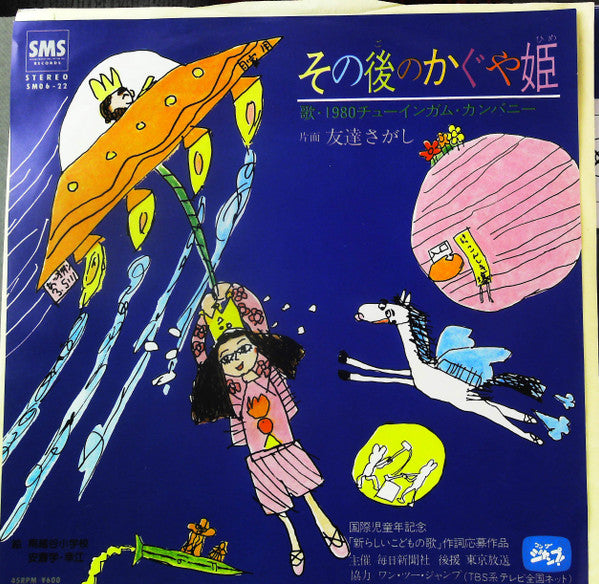 1980チューインガム・カンパニー* - その後のかぐや姫 (7"", Single)