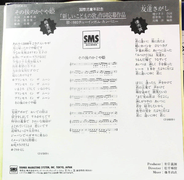 1980チューインガム・カンパニー* - その後のかぐや姫 (7"", Single)