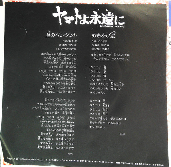 ささきいさお*, 堀江美都子* - 星のペンダント / おもかげ星 (7", Promo)