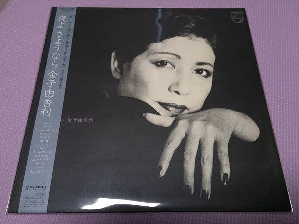 金子由香利* - 夜よ さよなら (LP, Album)