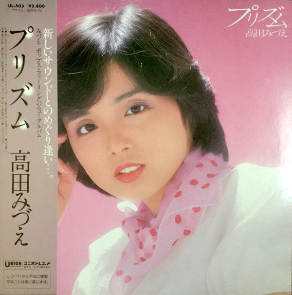 高田みづえ* - プリズム (LP, Album)