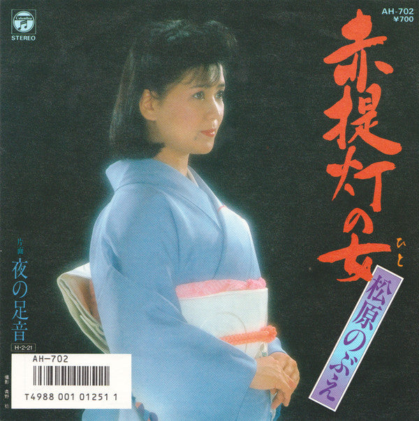 松原のぶえ - 赤提灯の女 (7"")