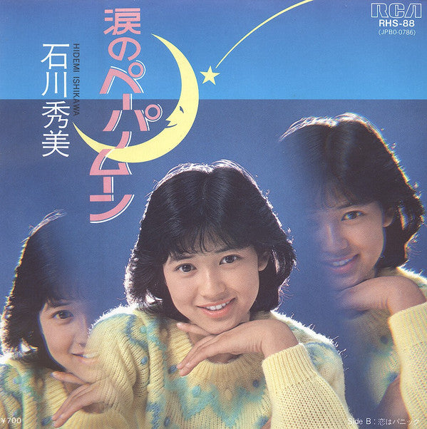 石川秀美* - 涙のペーパームーン (7", Single)