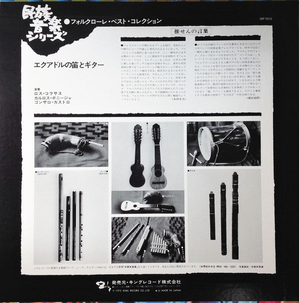 Los Corazas - Soltilege De La Flaute Equatorienne = エクアドルの笛とギター(LP,...