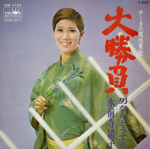 水前寺清子 - 大勝負 (7"", Single)