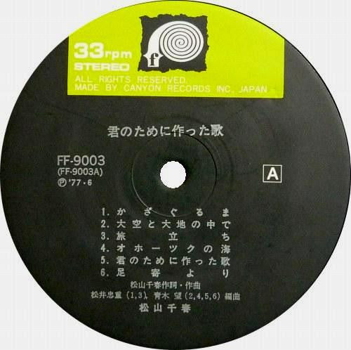 松山千春* - 君のために作った歌 (LP, Album)