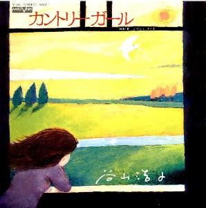 谷山浩子* - カントリーガール (7", Single)