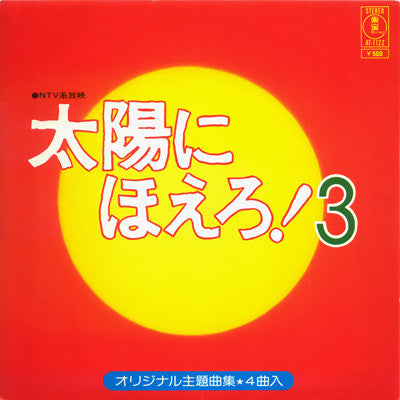 大野克夫* - 太陽にほえろ! 3 (7", EP)