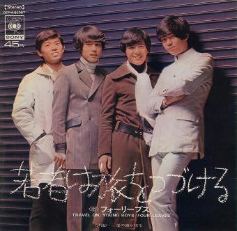フォーリーブス* - 若者は旅を続ける / 愛の鐘がなる (7"", Single)