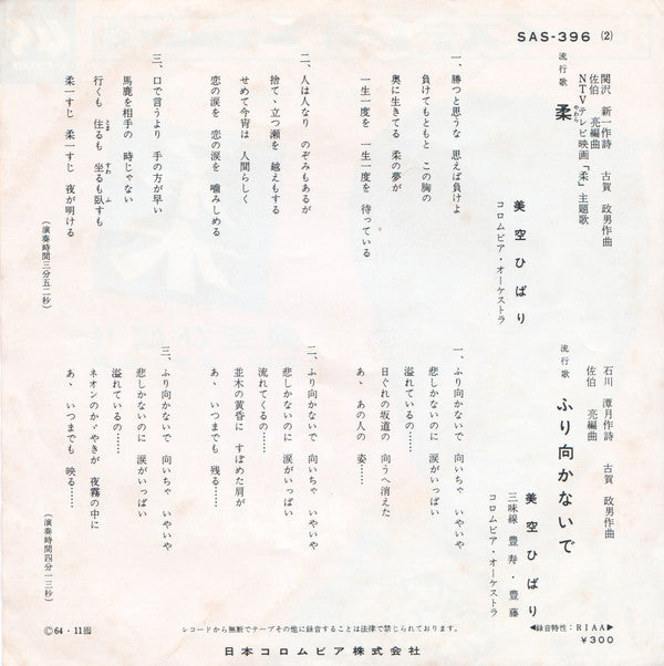 美空ひばり* - 柔 (7"", Single)
