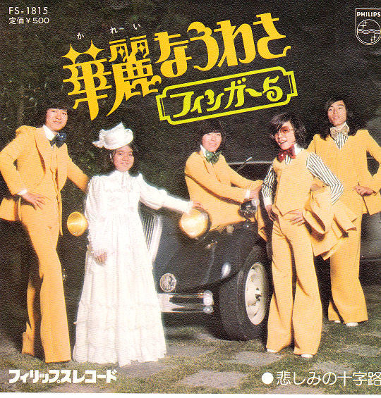 フィンガー 5* - 華麗なうわさ (7"", Single)