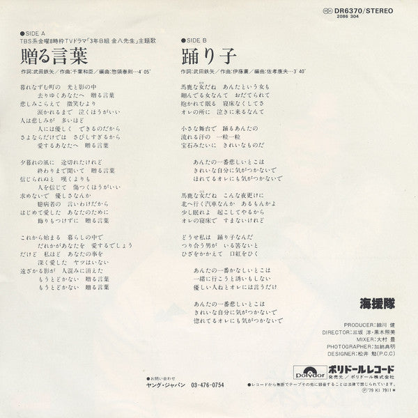 海援隊 - 贈る言葉 / 踊り子 (7"", Single)