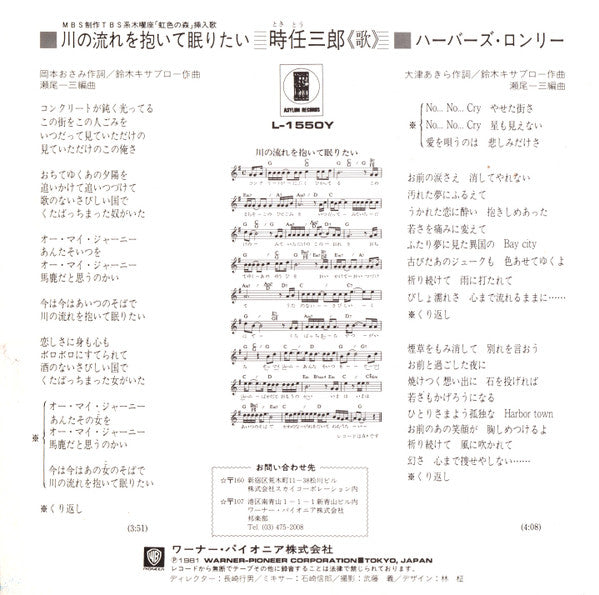 時任三郎 - 川の流れを抱いて眠りたい (7", Single)