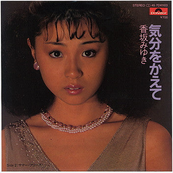 香坂みゆき* - 気分を変えて (7", Single)