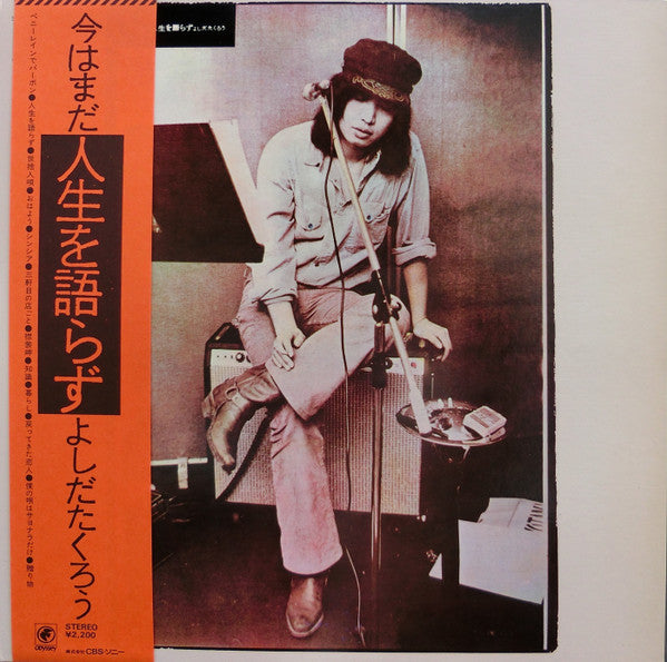 よしだたくろう* - 今はまだ人生を語らず (LP)