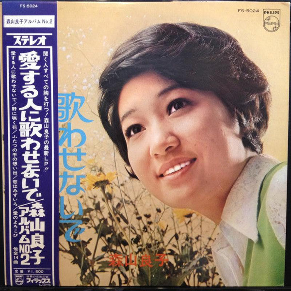 森山良子* - 愛する人に歌わせないで (LP, Album)