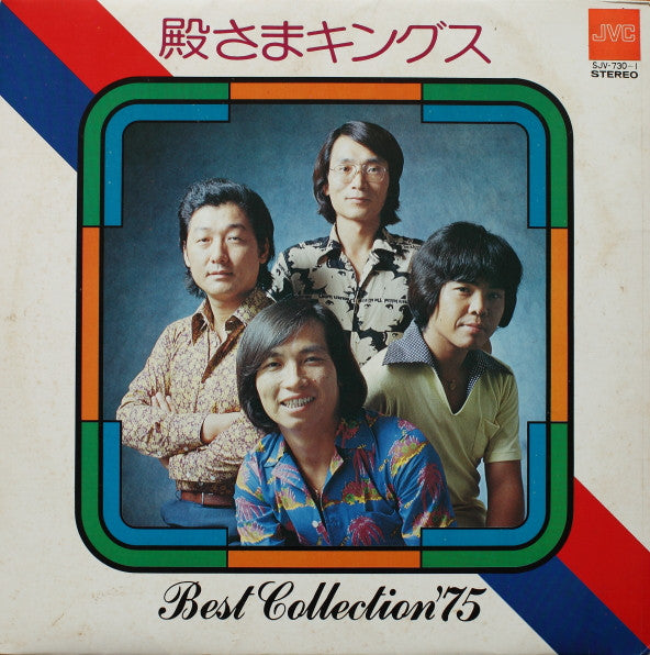 殿さまキングス - Best Collection '75 = ベスト・コレクション '75(2xLP, Album, Comp, Exp)