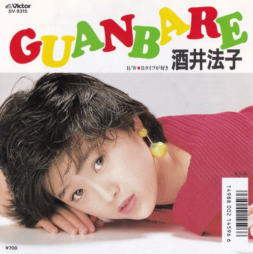 酒井法子* - Guanbare (7"", Single)