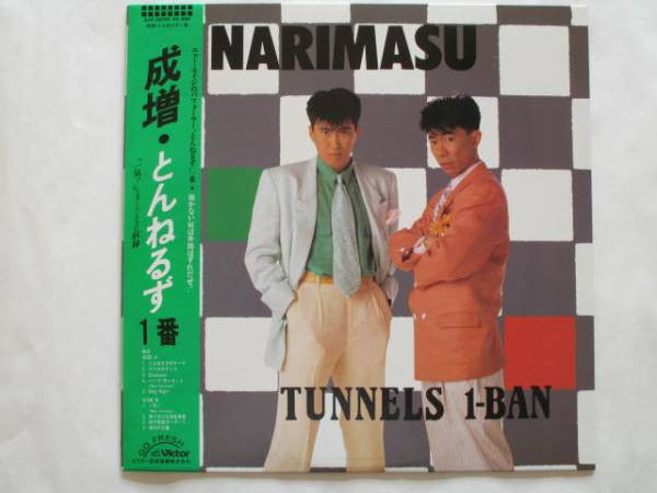 とんねるず* - Narimasu = 成増 (LP, Album)