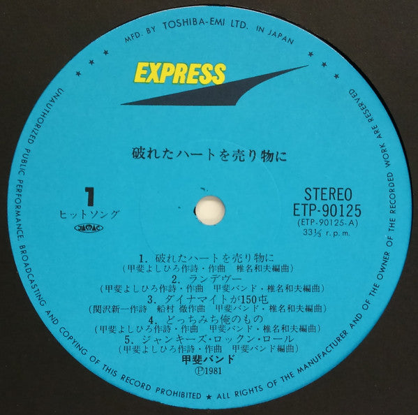 甲斐バンド* - 破れたハートを売り物に (LP, Album)