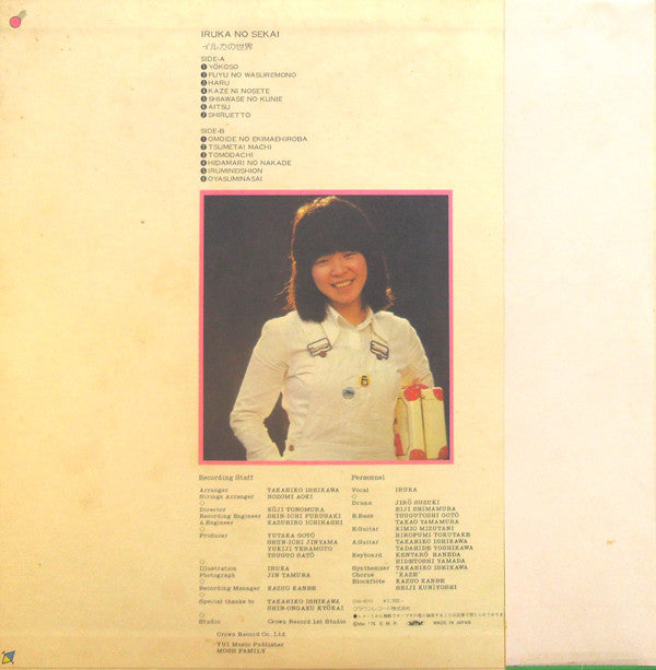 イルカ* - イルカの世界 = Iruka No Sekai (LP, Album)