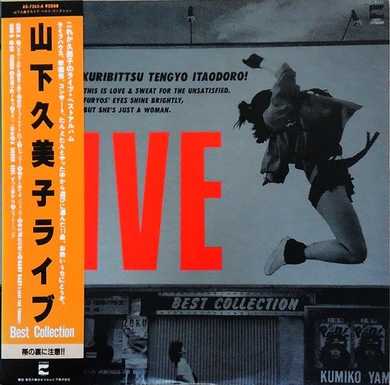 山下久美子* - Live Best Collection (LP, Comp)