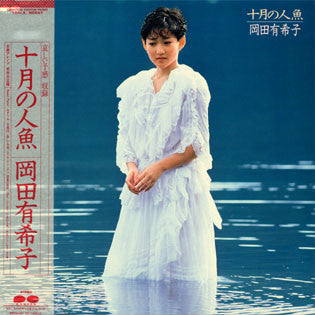 岡田有希子* - 十月の人魚 (LP, Album)