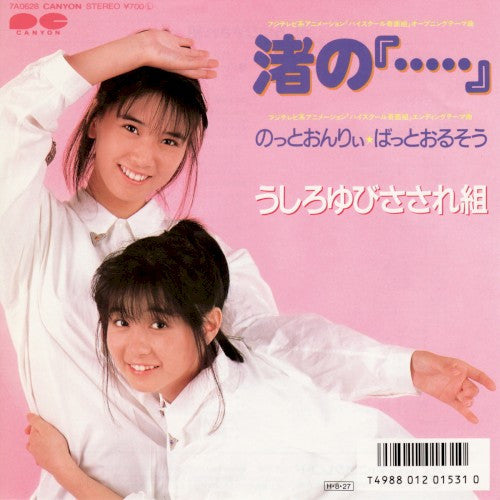 うしろゆびさされ組* - 渚の『・・・・・』 (7"", Single)