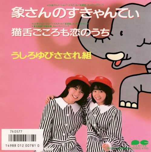 うしろゆびさされ組* - 象さんのすきゃんてぃ (7"", Single)