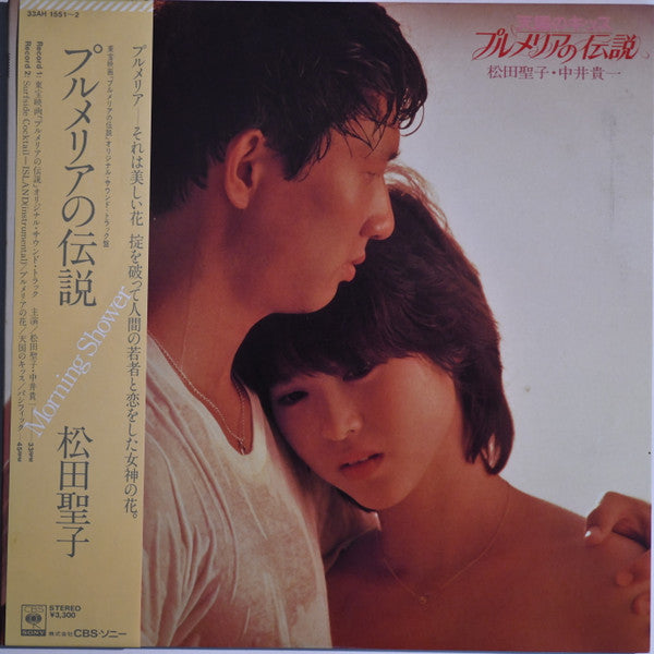 松田聖子* - オリジナル・サウンドトラック プルメリアの伝説 (LP, Album + 12"", Tra)